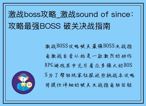 激战boss攻略_激战sound of since：攻略最强BOSS 破关决战指南