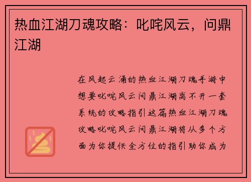 热血江湖刀魂攻略：叱咤风云，问鼎江湖
