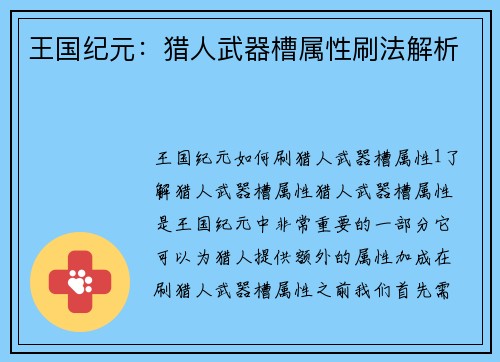 王国纪元：猎人武器槽属性刷法解析