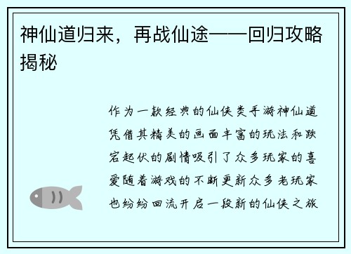 神仙道归来，再战仙途——回归攻略揭秘