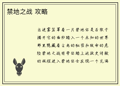 禁地之战 攻略