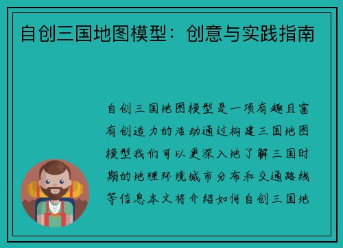 自创三国地图模型：创意与实践指南