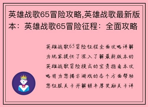 英雄战歌65冒险攻略,英雄战歌最新版本：英雄战歌65冒险征程：全面攻略详解