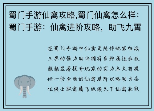 蜀门手游仙禽攻略,蜀门仙禽怎么样：蜀门手游：仙禽进阶攻略，助飞九霄