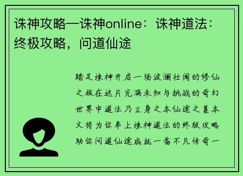 诛神攻略—诛神online：诛神道法：终极攻略，问道仙途