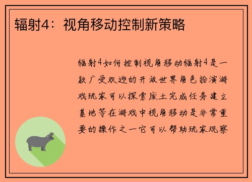 辐射4：视角移动控制新策略