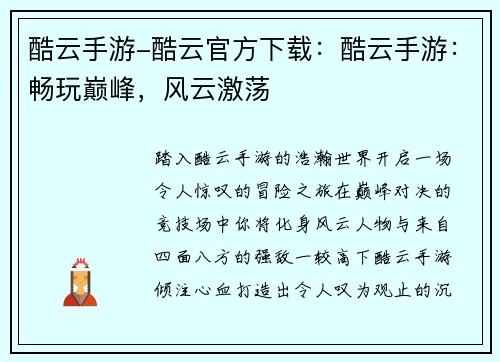 酷云手游-酷云官方下载：酷云手游：畅玩巅峰，风云激荡