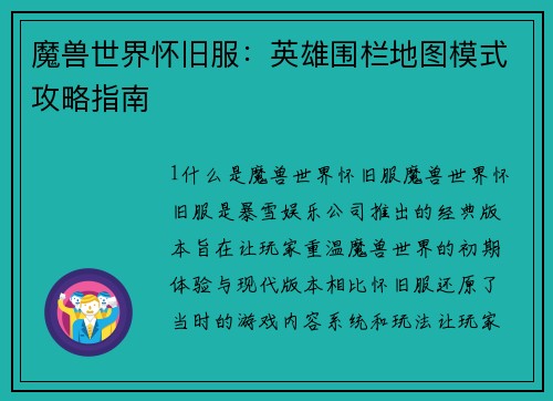 魔兽世界怀旧服：英雄围栏地图模式攻略指南