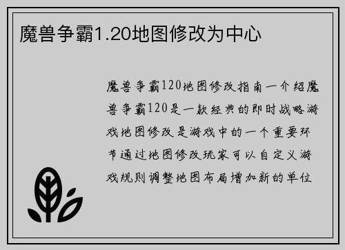 魔兽争霸1.20地图修改为中心