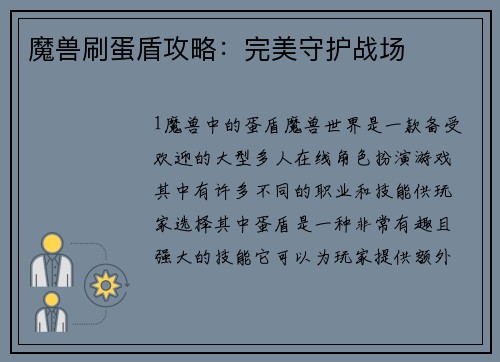 魔兽刷蛋盾攻略：完美守护战场