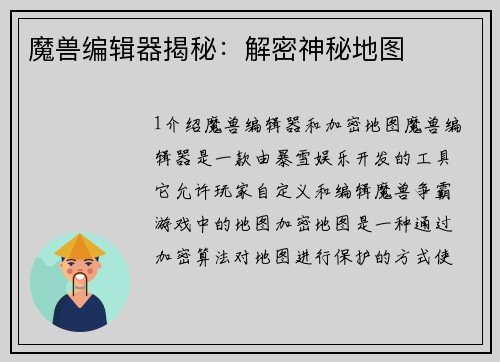 魔兽编辑器揭秘：解密神秘地图