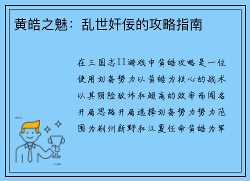 黄皓之魅：乱世奸佞的攻略指南